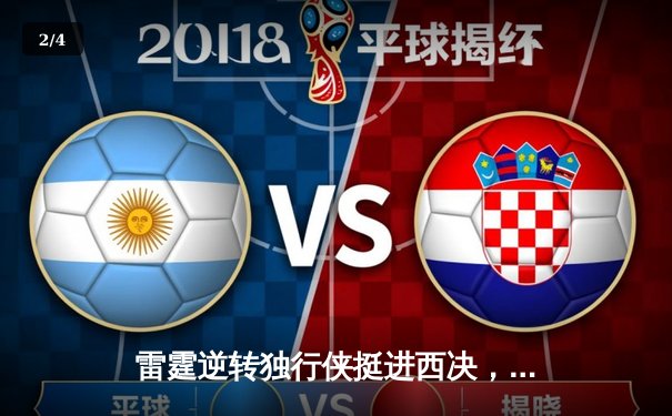 雷霆逆转独行侠挺进西决，亚历山大40分创生涯季后赛新高 - 2