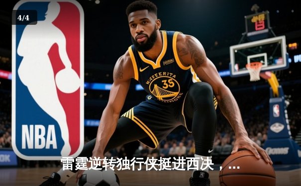 雷霆逆转独行侠挺进西决，亚历山大40分创生涯季后赛新高 - 4