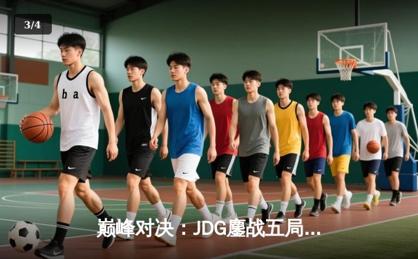 巅峰对决：JDG鏖战五局险胜BLG，Knight沙皇决胜局力挽狂澜 - 3