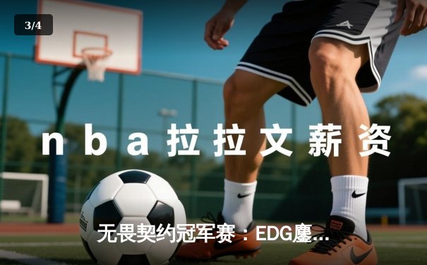 无畏契约冠军赛：EDG鏖战五局力克PRX，亚洲之光闪耀洛杉矶 - 3