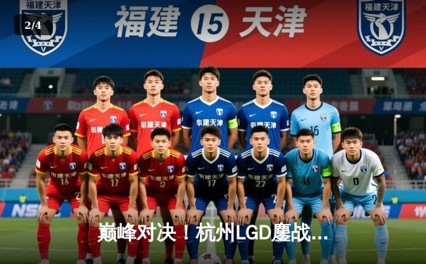 巅峰对决！杭州LGD鏖战五局险胜北京WB，晋级王者荣耀KPL季后赛胜者组决赛 - 2
