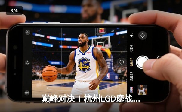 巅峰对决！杭州LGD鏖战五局险胜北京WB，晋级王者荣耀KPL季后赛胜者组决赛 - 3