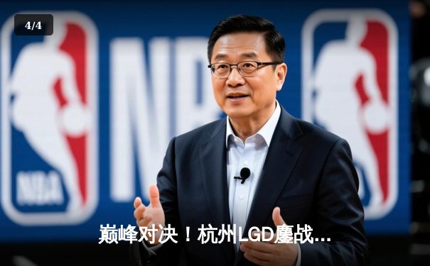 巅峰对决！杭州LGD鏖战五局险胜北京WB，晋级王者荣耀KPL季后赛胜者组决赛 - 4
