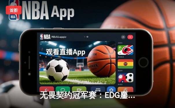 无畏契约冠军赛：EDG鏖战五局力克PRX，中国战队首夺世界冠军