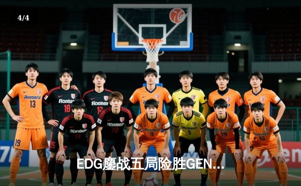 EDG鏖战五局险胜GEN，中国战队首度挺进英雄联盟全球总决赛冠军战 - 4