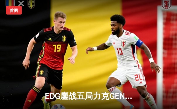 EDG鏖战五局力克GEN挺进S12全球总决赛，Scout佐伊封神锁定胜局