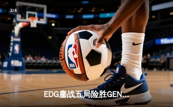 EDG鏖战五局险胜GEN，中国战队首度挺进英雄联盟全球总决赛决赛 - 2