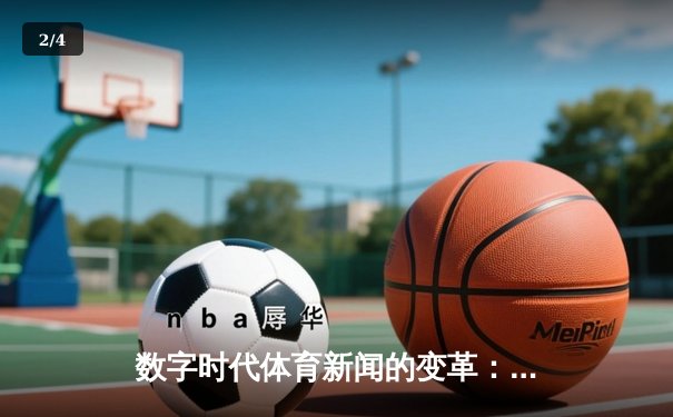 数字时代体育新闻的变革：从信息传递到沉浸体验的跨越 - 2