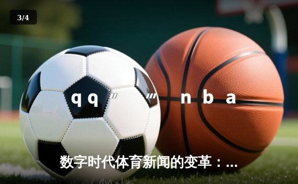 数字时代体育新闻的变革：从信息传递到沉浸体验的跨越 - 3