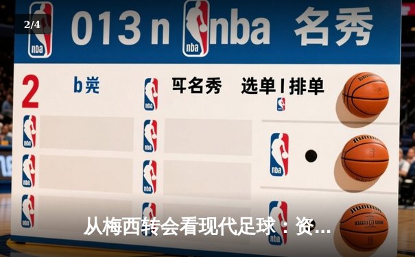 从梅西转会看现代足球：资本、数据与全球化浪潮下的体育变革 - 2