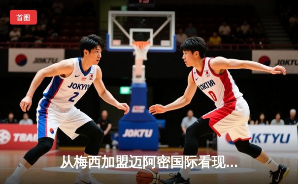 从梅西加盟迈阿密国际看现代体育的资本逻辑与商业变革