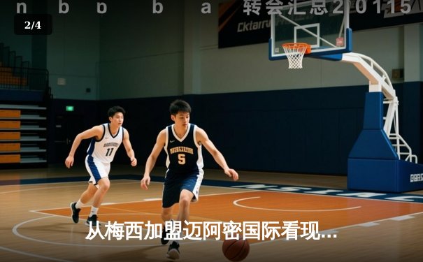 从梅西加盟迈阿密国际看现代体育的资本逻辑与商业变革 - 2