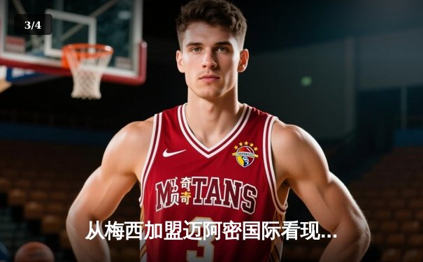 从梅西加盟迈阿密国际看现代体育的资本逻辑与商业变革 - 3